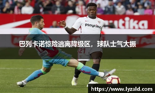 巴列卡诺惊险逃离降级区，球队士气大振