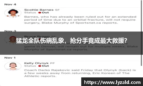 猛龙全队伤病乱象，抢分手竟成最大救援？