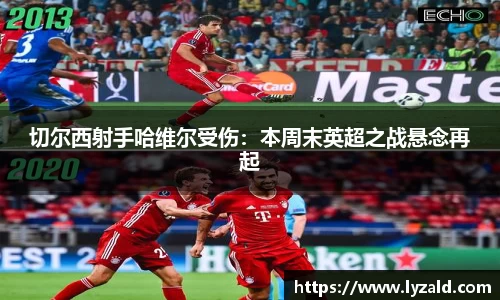切尔西射手哈维尔受伤：本周末英超之战悬念再起