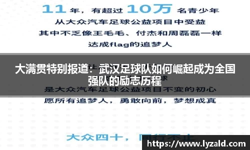 大满贯特别报道：武汉足球队如何崛起成为全国强队的励志历程