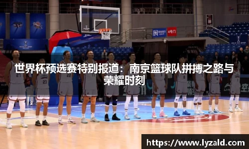 世界杯预选赛特别报道：南京篮球队拼搏之路与荣耀时刻