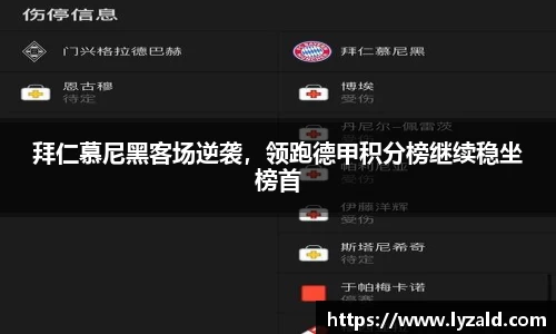拜仁慕尼黑客场逆袭，领跑德甲积分榜继续稳坐榜首