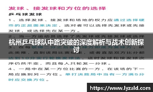 杭州乒乓球队中路突破的深度解析与战术创新探讨