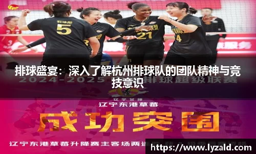 排球盛宴：深入了解杭州排球队的团队精神与竞技意识