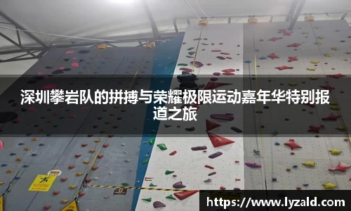深圳攀岩队的拼搏与荣耀极限运动嘉年华特别报道之旅