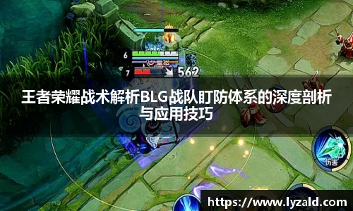 王者荣耀战术解析BLG战队盯防体系的深度剖析与应用技巧