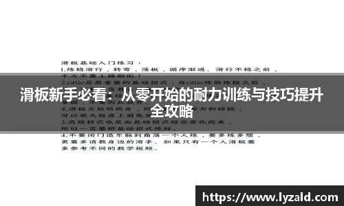 滑板新手必看：从零开始的耐力训练与技巧提升全攻略