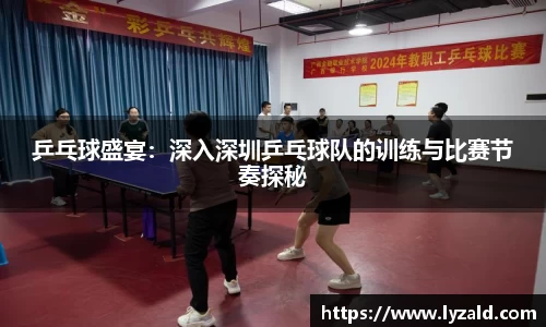 乒乓球盛宴：深入深圳乒乓球队的训练与比赛节奏探秘