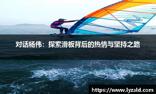 对话杨伟：探索滑板背后的热情与坚持之路