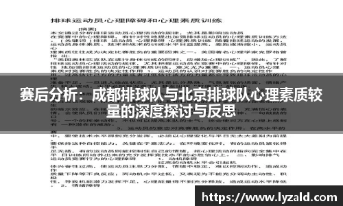 赛后分析：成都排球队与北京排球队心理素质较量的深度探讨与反思