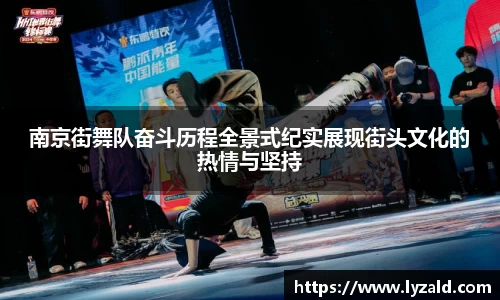 南京街舞队奋斗历程全景式纪实展现街头文化的热情与坚持