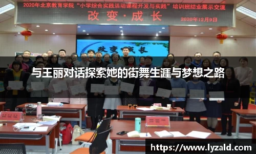 与王丽对话探索她的街舞生涯与梦想之路