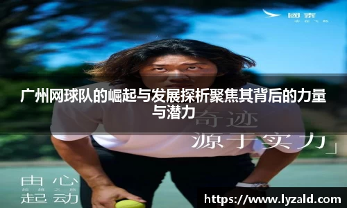 广州网球队的崛起与发展探析聚焦其背后的力量与潜力