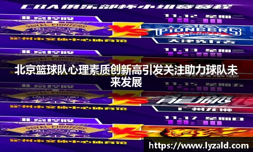 北京篮球队心理素质创新高引发关注助力球队未来发展