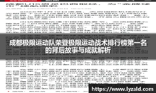 成都极限运动队荣登极限运动战术排行榜第一名的背后故事与成就解析
