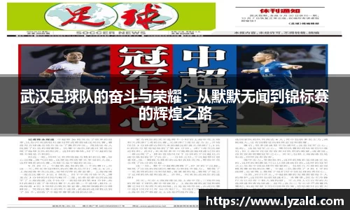 武汉足球队的奋斗与荣耀：从默默无闻到锦标赛的辉煌之路