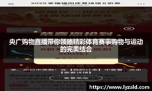 央广购物直播带你领略精彩体育赛事购物与运动的完美结合
