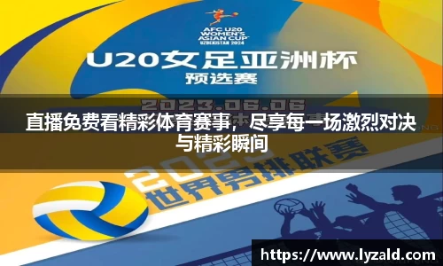 直播免费看精彩体育赛事，尽享每一场激烈对决与精彩瞬间