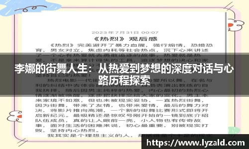 李娜的街舞人生：从热爱到梦想的深度对话与心路历程探索