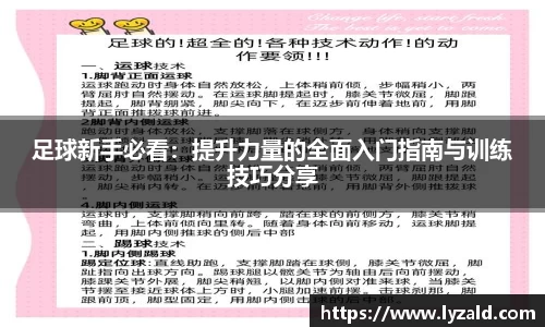 足球新手必看：提升力量的全面入门指南与训练技巧分享