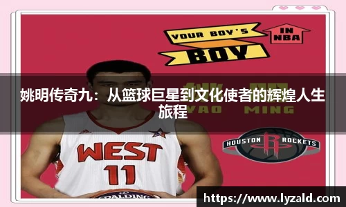 姚明传奇九：从篮球巨星到文化使者的辉煌人生旅程