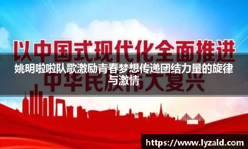 姚明啦啦队歌激励青春梦想传递团结力量的旋律与激情