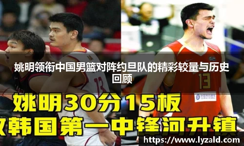 姚明领衔中国男篮对阵约旦队的精彩较量与历史回顾