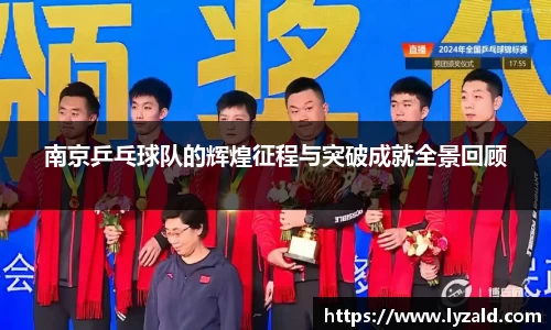 南京乒乓球队的辉煌征程与突破成就全景回顾