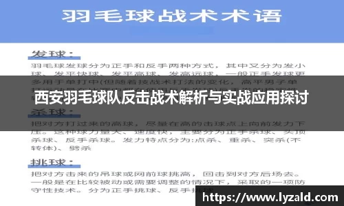 西安羽毛球队反击战术解析与实战应用探讨