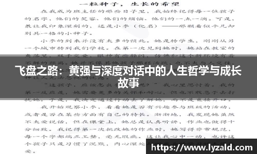 飞盘之路：黄强与深度对话中的人生哲学与成长故事