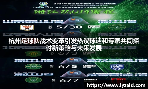 杭州足球队战术变革引发热议球迷和专家共同探讨新策略与未来发展