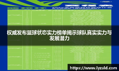 权威发布篮球状态实力榜单揭示球队真实实力与发展潜力