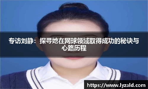 专访刘静：探寻她在网球领域取得成功的秘诀与心路历程