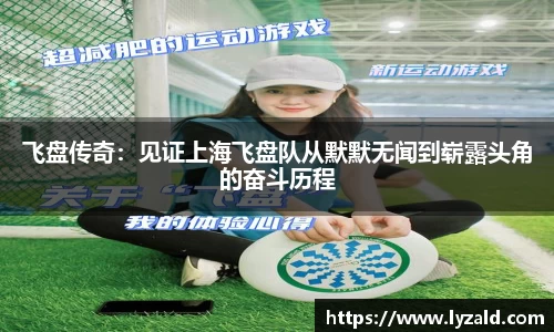 飞盘传奇：见证上海飞盘队从默默无闻到崭露头角的奋斗历程