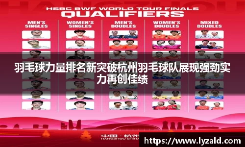 羽毛球力量排名新突破杭州羽毛球队展现强劲实力再创佳绩