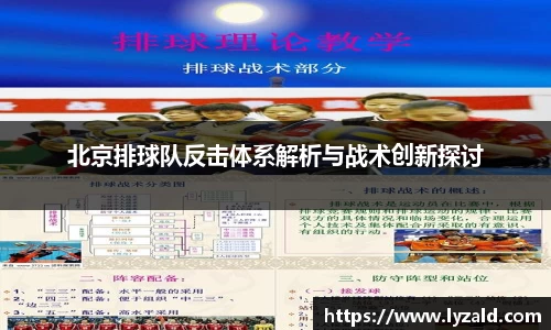 北京排球队反击体系解析与战术创新探讨