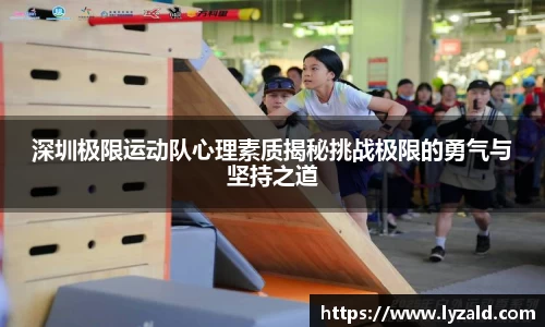 深圳极限运动队心理素质揭秘挑战极限的勇气与坚持之道