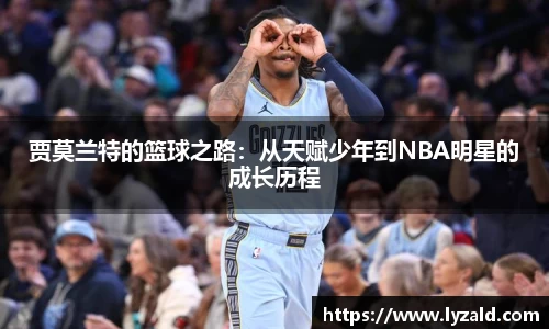 贾莫兰特的篮球之路：从天赋少年到NBA明星的成长历程