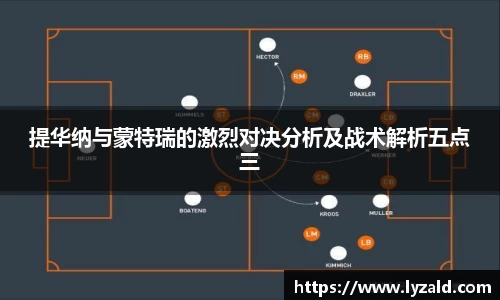 提华纳与蒙特瑞的激烈对决分析及战术解析五点三