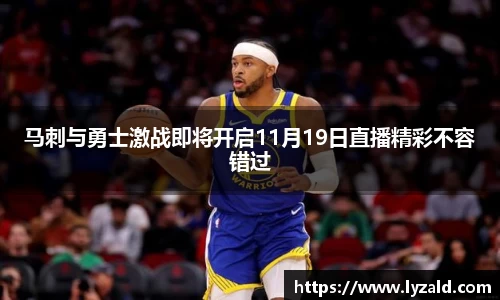 马刺与勇士激战即将开启11月19日直播精彩不容错过