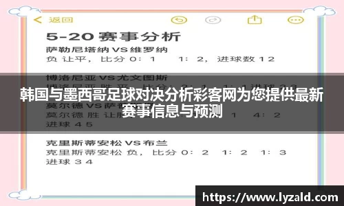 韩国与墨西哥足球对决分析彩客网为您提供最新赛事信息与预测
