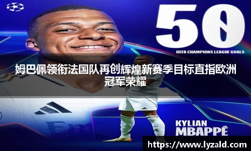 姆巴佩领衔法国队再创辉煌新赛季目标直指欧洲冠军荣耀