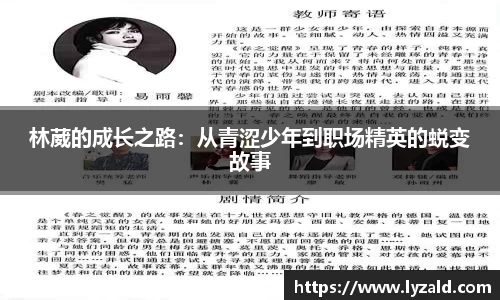 林葳的成长之路：从青涩少年到职场精英的蜕变故事