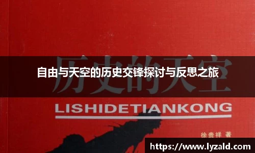 自由与天空的历史交锋探讨与反思之旅