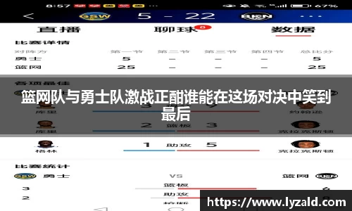 篮网队与勇士队激战正酣谁能在这场对决中笑到最后