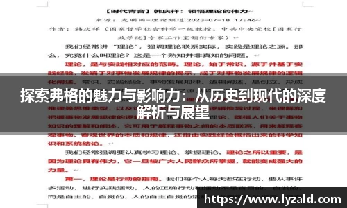探索弗格的魅力与影响力：从历史到现代的深度解析与展望