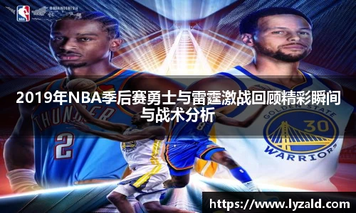 2019年NBA季后赛勇士与雷霆激战回顾精彩瞬间与战术分析