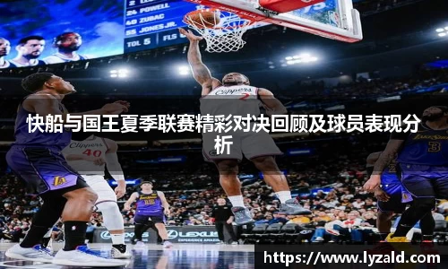 快船与国王夏季联赛精彩对决回顾及球员表现分析