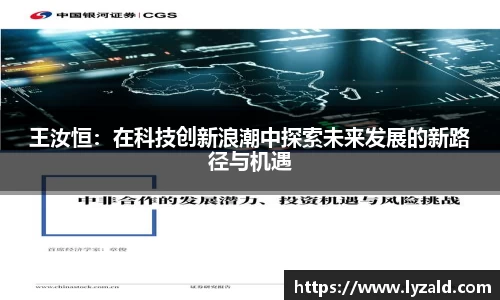 王汝恒：在科技创新浪潮中探索未来发展的新路径与机遇
