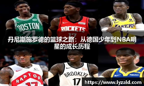丹尼斯施罗德的篮球之路：从德国少年到NBA明星的成长历程